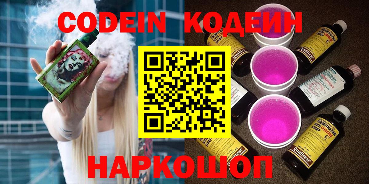 Кодеин напиток Lean (лин)  Кодеин Purple Drank  Вход с VPN  Борисоглебск 